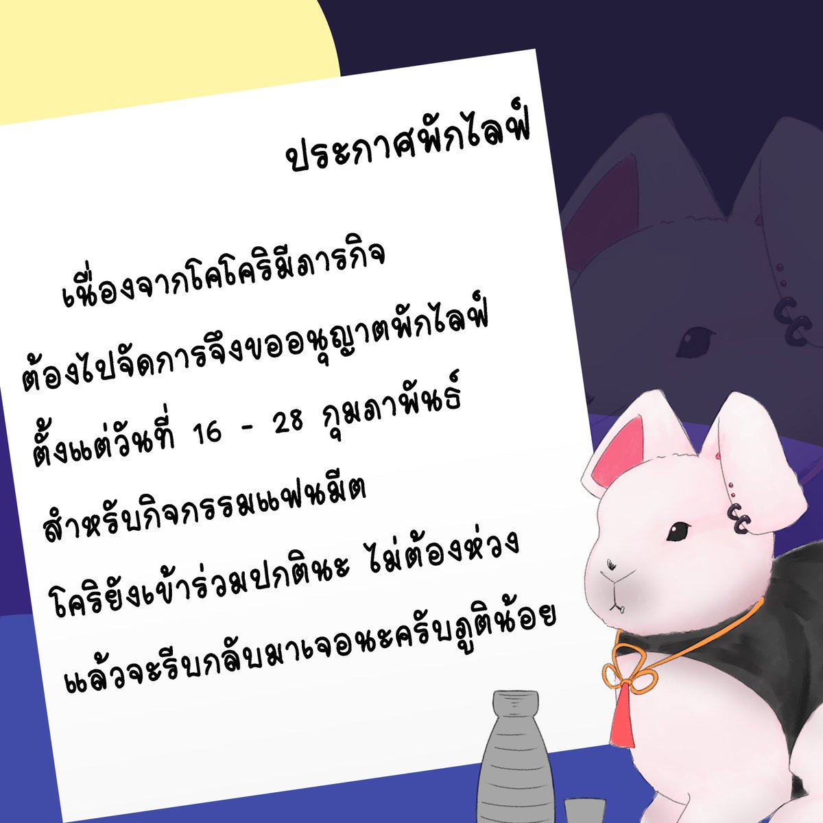 สวัสดีครับ โคโคริมีข่าวมาแจ้งครับ 🐰🚨

เนื่องด้วยมีเหตุบางประการที่จำเป็นต้องจัดเวลาชีวิตใหม่ โคโคริจึงขออนุญาติพักไลฟ์ตั้งแต่วันที่

16 กุมภาพันธ์ - 28 กุมภาพันธ์

และในส่วนของงานมีตติ้ง ยังเข้าร่วมและสามารถมาหาโคโคริเช่นเดิม

ขออภัยในความไม่สะดวก และขอบคุณครับ

#kokoritoday
