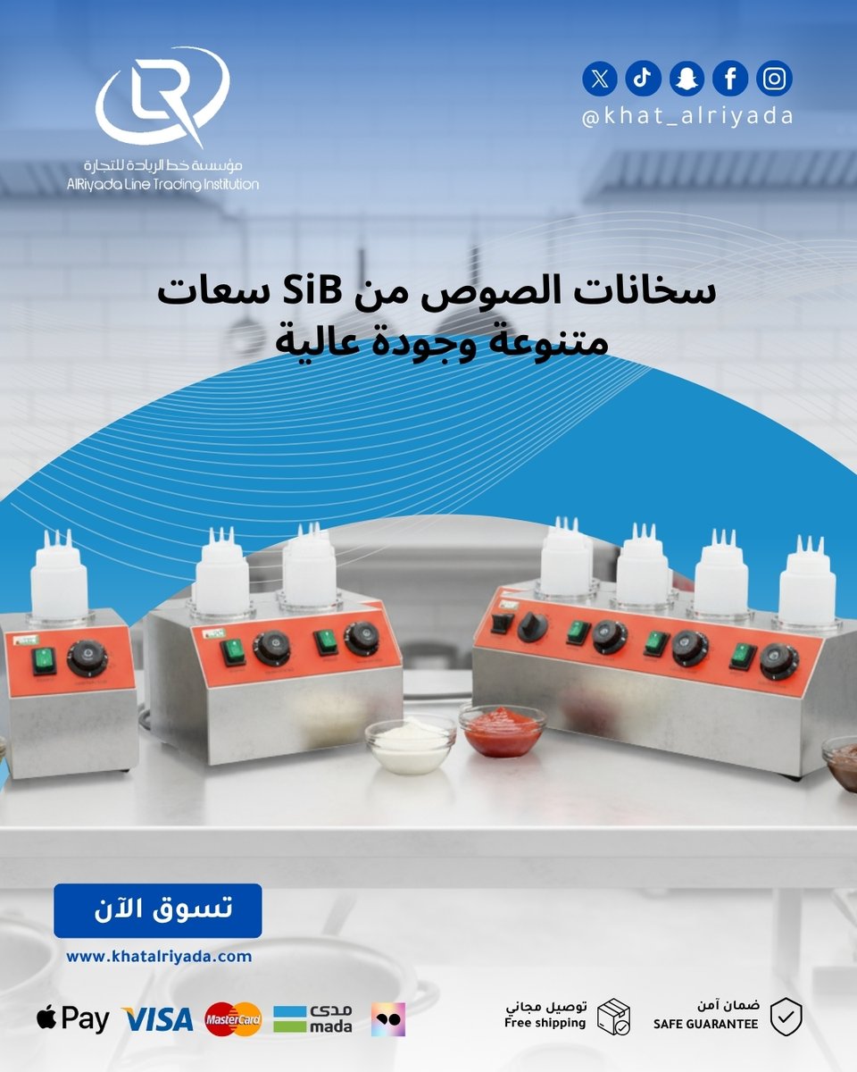 Khat_alriyada's tweet photo. ⭐ س��انات صوص SiB بأحجام مختلفة من متجر خط الريادة
جودة عالية وأداء عملي يحافظ على الصوص بدرجة حرارة مثالية 🔥
🛒 اطلب الآن  https://t.co/2NCKs60q8f
🚚 توصيل مجاني
💳 تقسيط متاح عبر تمارا

#السعودية #جدة #الرياض #الدمام #اكسبلور #explore #fyp #trending #viral https://t.co/zFOHTmhMmF