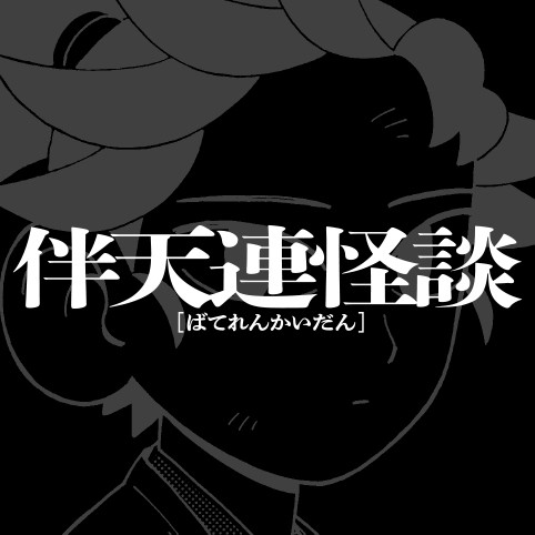 WSJ_manga's tweet photo. The Bateren Tales by Yu Miki will be going on an indefinite hiatus starting today at Shonen Jump+ App.

The series will resume in the future with its Final Arc. https://t.co/md81yrtBNt