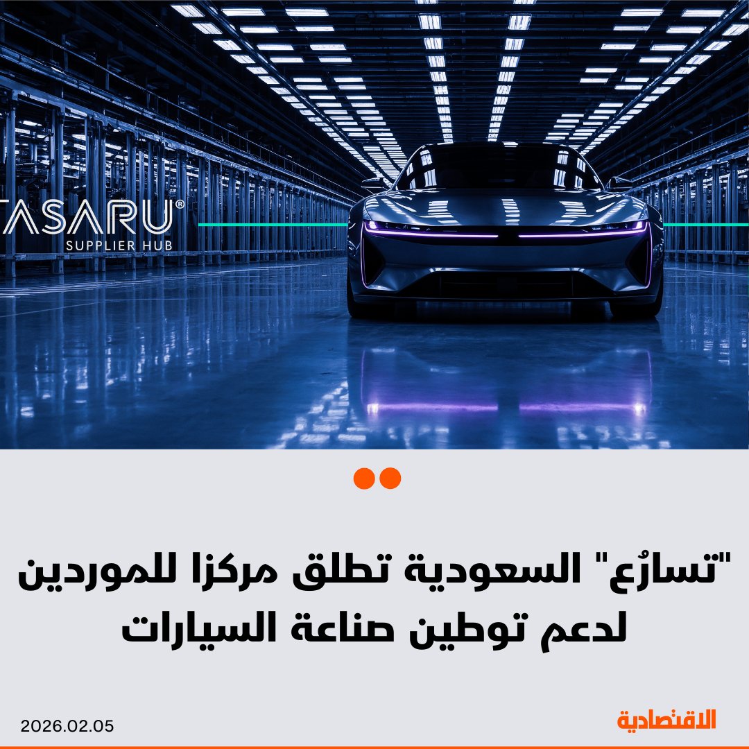 أطلقت شركة "تسارُع لاستثمارات التنقّل" السعودية "مركز تسارُع للموردين" بهدف دعم تسريع وتيرة صناعة السيارات في المملكة، بحسب ما أعلنته اليوم الخميس في بيان.. مجمّع متكامل لموردي قطاع السيارات ضمن مجمع الملك سلمان لصناعة السيارات في المنطقة الاقتصادية الخاصة بمدينة الملك عبدالله الاقتصادية 