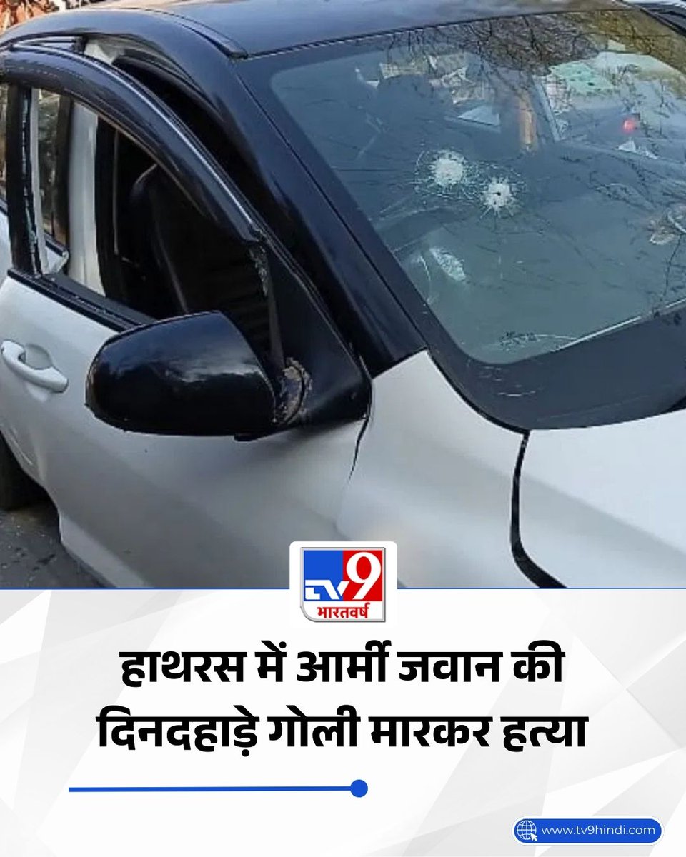TV9Bharatvarsh's tweet photo. हाथरस में आर्मी जवान की दिनदहाड़े गोली मारकर हत्या, कोर्ट से लौट रहा था; बदमाशों ने कार पर किया फायर 

पूरी खबर: https://t.co/UZjJQCj0oM 

#Hathras | #UttarPradesh | #UPPolice | #TV9Card https://t.co/BSL9rlCgyU