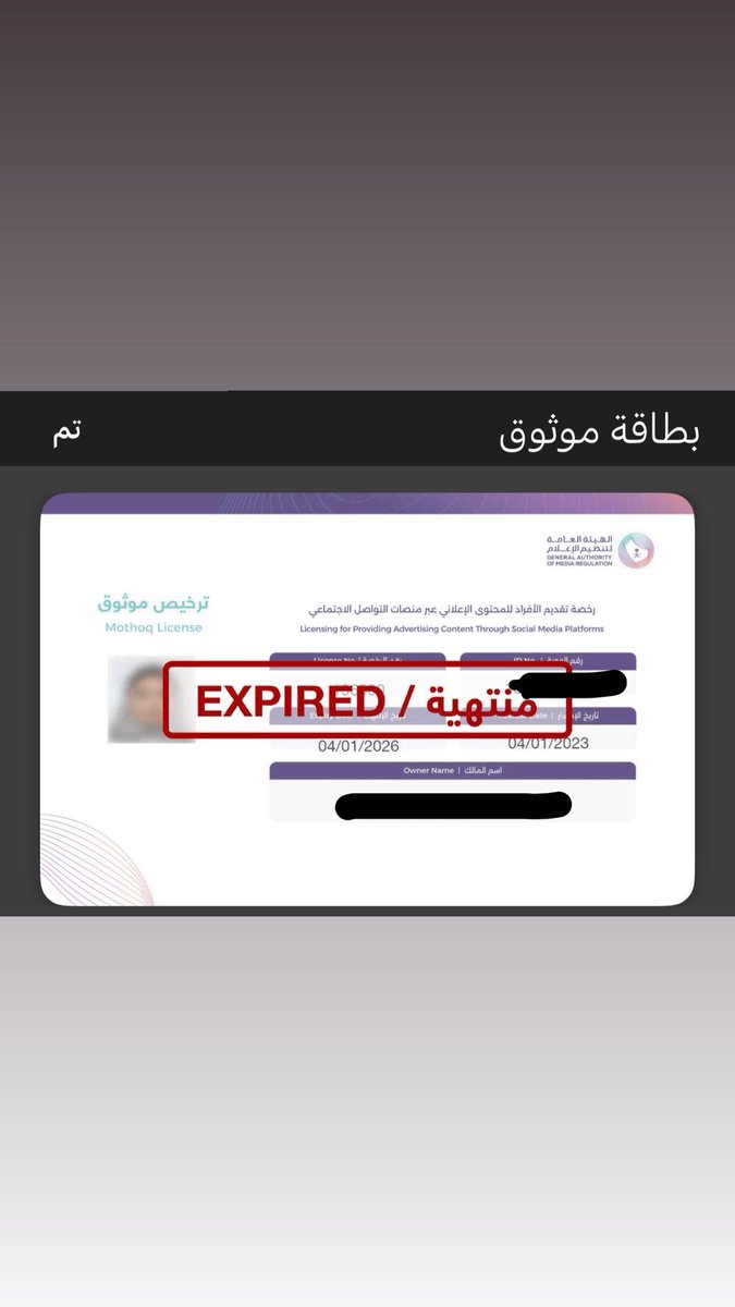 قبل فتره جتني صديقتي قالت لي سجلي بتطبيق نجوم عشان الاعلانات، لانها تشوفني كنت اعلن فقط لوزارة الثقافه والاسكان ، فقلت خل اشوف وش ذا التطبيق وحطيت حساباتي وكني تحمست
وهنا كانت الصدمه 🫠💔
طلعت رخصتي موثوق توها منتهيه الشهر الماضي
قلت لها ليتك مخليتني في غفلتي 😩🤣