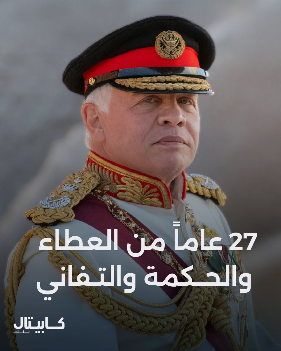نبارك لجلالة الملك عبدالله الثاني بمناسبة ذكرى تسلمه سلطاته الدستورية.

#كابيتال_بنك