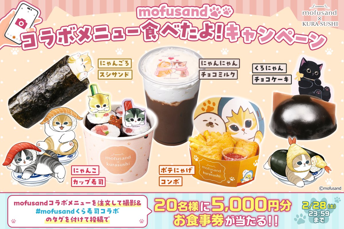 くら寿司×mofusandコラボで【お食事券5000円分】が20名に当たる