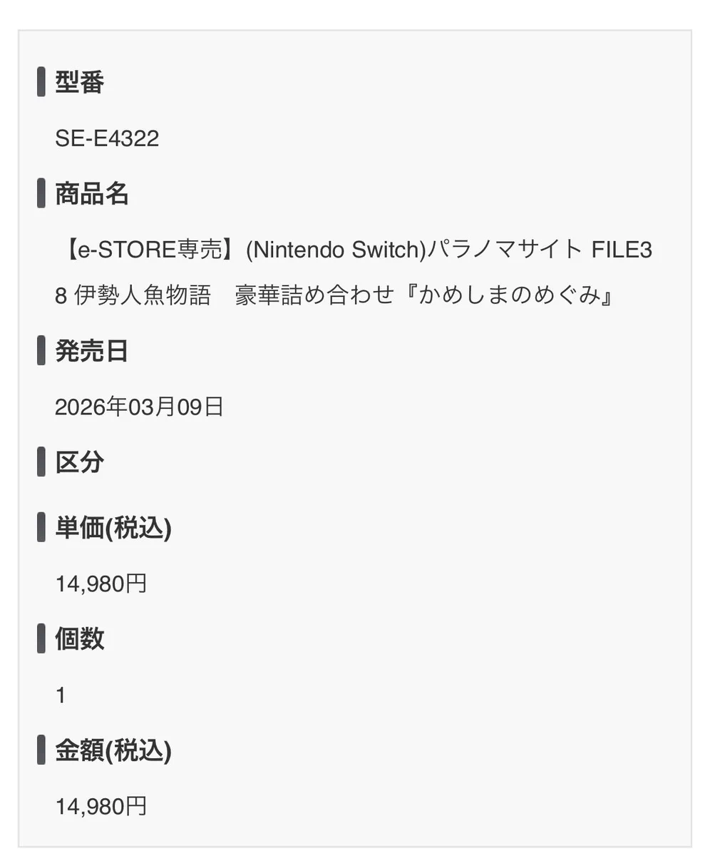 パラノマサイト FILE38 伊勢人魚物語　豪華詰め合わせ『かめしまのめぐみ』 パラノマサイトシリーズ【公式】 on X: 