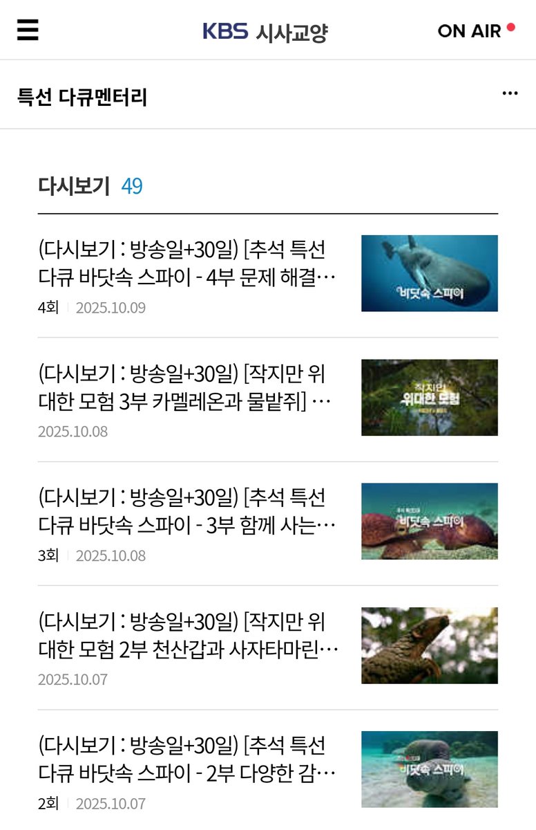 _onlyssum's tweet image. 궁금해서 찾아봤는데 특선다큐는 방송일로부터 +30일까지만 다시보기가 되는 것 같음.
애초에 OTT에는 올라오지 않고 공홈에만 있음.
보실 수 있는 분들은 가능하면 녹화해 두시는 것도 👀