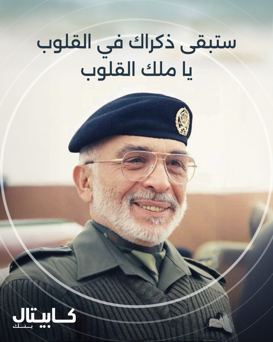 ستبقى ذكراك في القلوب يا ملك القلوب.

#كابيتال_بنك