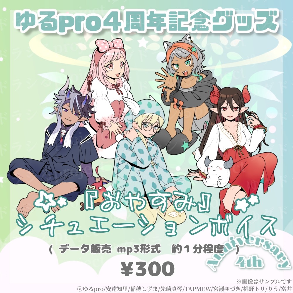 Y_Vproject's tweet photo. 🌟 #ゆるpro4周年 グッズ発売いたします🌙

ゆるproメンバーとゆったりしたパジャマパーティーをお楽しみください☕

🌃完全受注生産
🌃受注締切:2/28(土)23:59迄

💤販売は公式『ゆるproSHOP』から
https://t.co/kDJeNH3GXu 🌳

───────────────── https://t.co/PniABX0fRV
