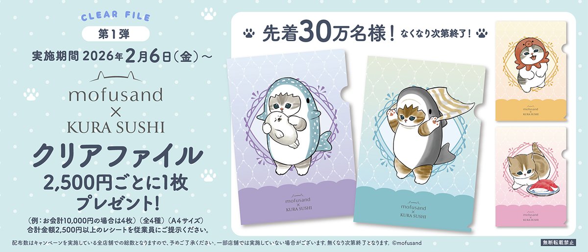 🌟今日から🌟#mofusand とのコラボ開催！ くら寿司で、お会計2500円