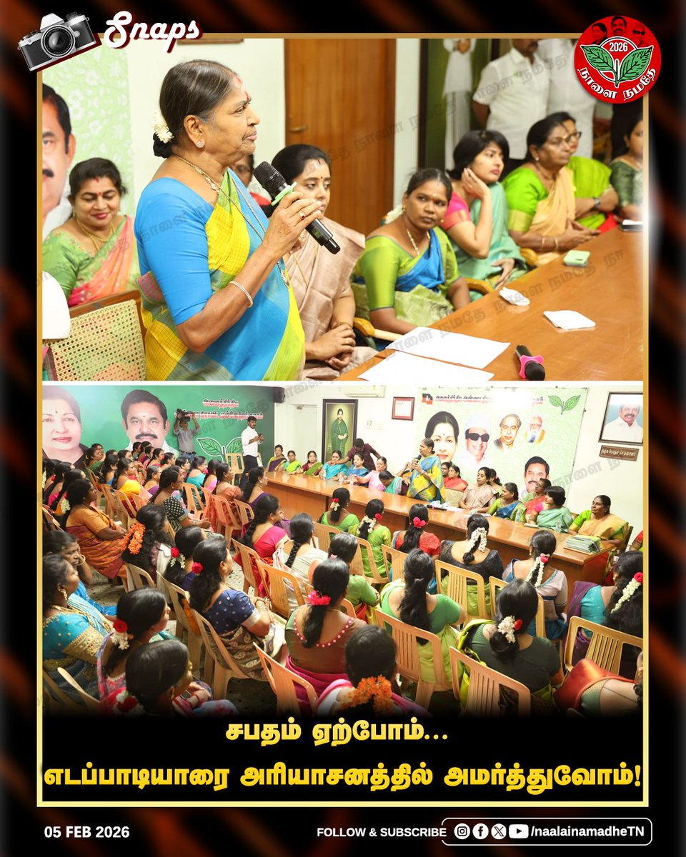 NaalaiNamadheTN's tweet photo. சபதம் ஏற்போம்... எடப்பாடியாரை அரியாசனத்தில் அமர்த்துவோம்...
#ADMK | #AIADMK | #ADMKheadoffice | #EPS | #EdappadiPalanisamy | #Epsfor2026TNCM | #BValarmathi | #Womensmeeting | #NaalaiNamadhe | #NaalaiNamadheTN |
@ValarmathiADMK @AIADMKOfficial https://t.co/XbaMCnd2j4