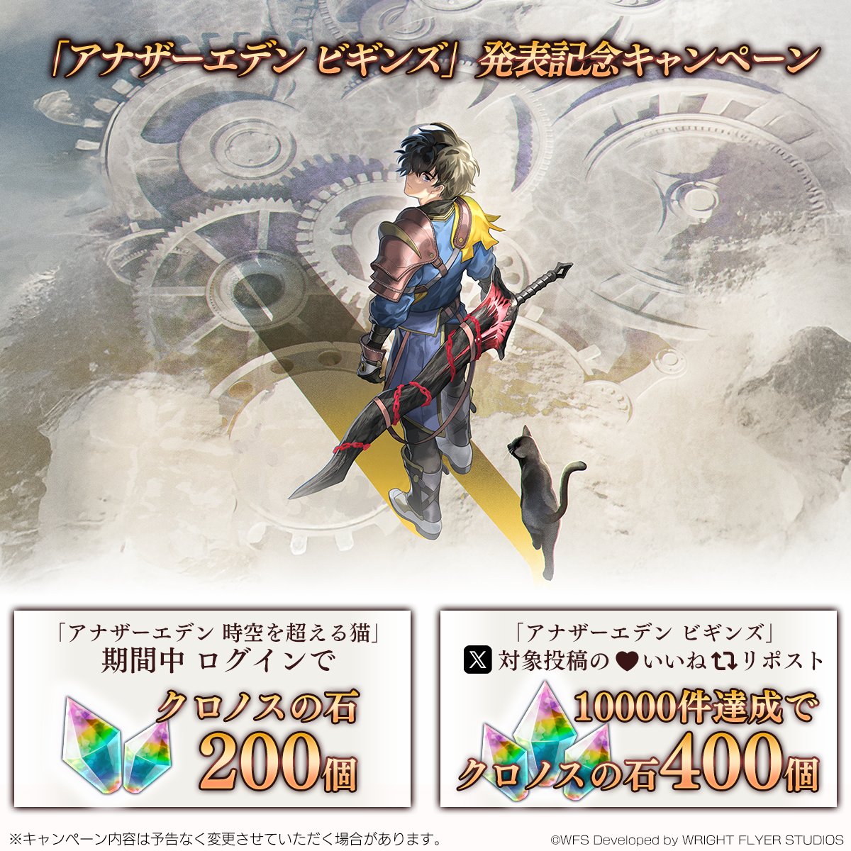 新作RPG『アナザーエデン ビギンズ』がついに発表！

記念して2/6(金) 12:00以降ログインでもれなくクロノスの石200個をプレゼント

さらに、<a href="/StudioPrisma_JP/">アナザーエデン ビギンズ - スタジオプリズマ公式</a> をフォローして対象のポストをいいね＆リポスト！
期間中に10,000件突破で全員にクロノスの石400個をプレゼント！
#アナザーエデン