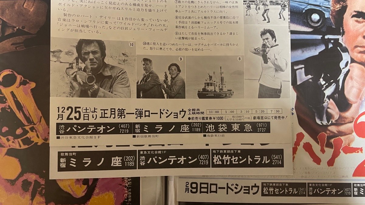 映画チラシをスキャンしてて分かったが、『#ダーティハリー 3』（1976