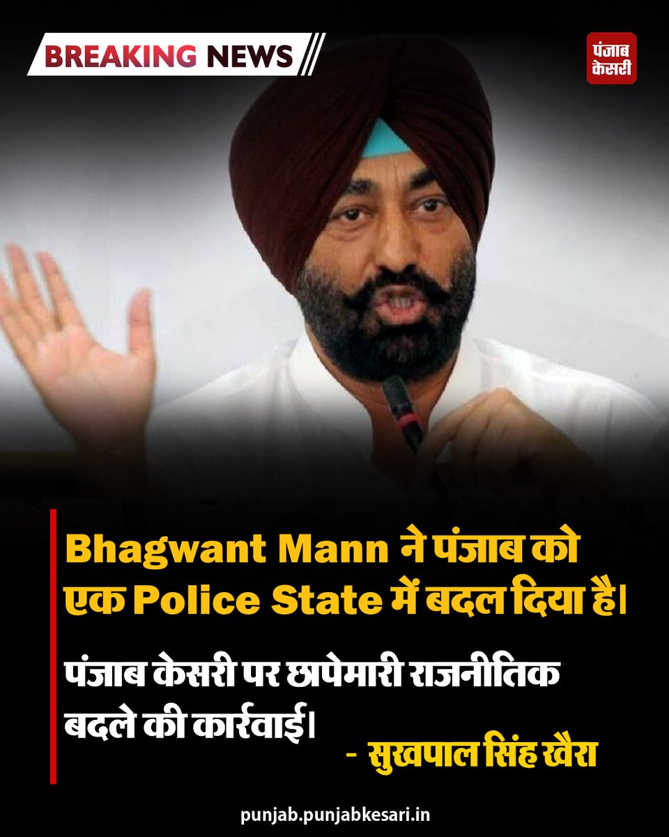 KesariPunjab's tweet image. BhagwantMann ने पंजाब को एक Police State में बदल दिया है।

#SukhpalKhaira #BhagwantMann #PoliceState #PunjabPolitics #PoliticalVendetta #MediaFreedom #SavePunjab #AAPGovernment #BreakingNewsPunjab #FreedomOfSpeech #DemocraticRights #Jalandhar #ViralPostPunjab #PunjabKesari