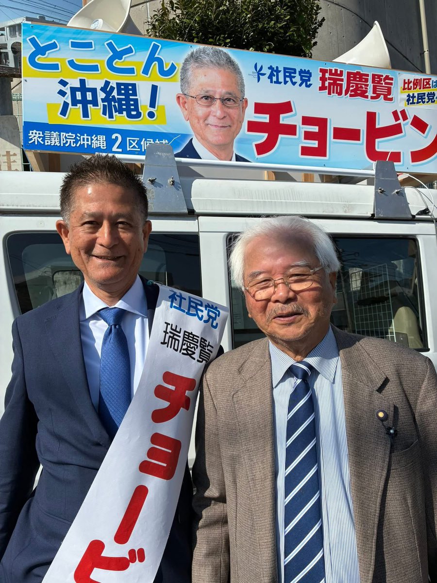 ChobinZukeran's tweet photo. 本日は仲栄真恵美子 北谷町議
比嘉義弘 北中城村議
福島みずほ党首・参議院議員(今週2度目)が遊説に同行していただきました。
残り二日間、頑張ってまいります！
沖縄2区は瑞慶覧チョービンへ！🗳️

🗳️チョービン公式サイト
https://t.co/mDMurLbMgP

#衆議院選挙2026
#沖縄2区
#チョービン
#比例は社民党