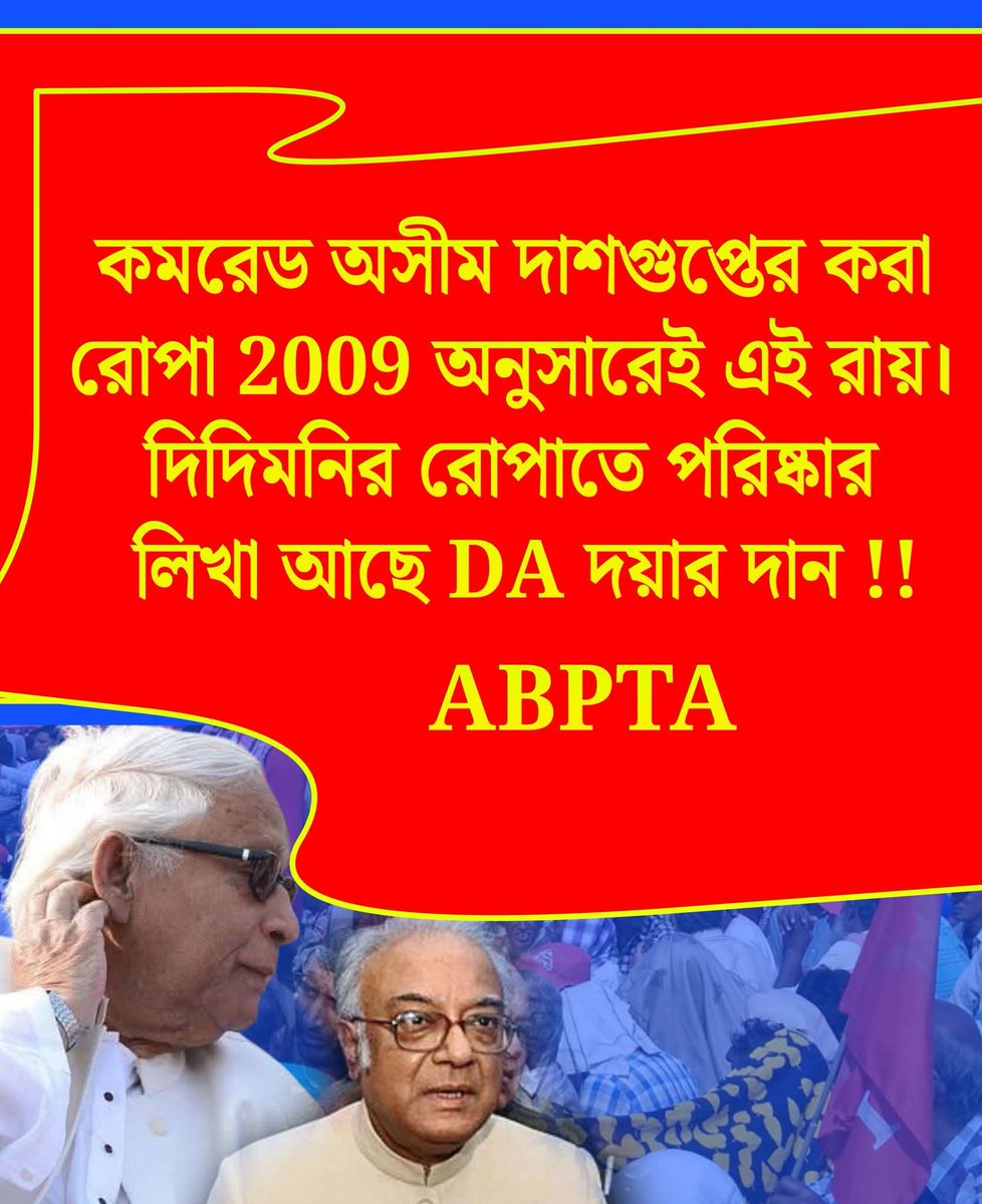 DA মামলায়
ছ'বার রায় মানেনি রাজ্য সরকার।
এটা সপ্তম রায়।।

২০০৯ রোপা আইনের ফলশ্রুতিতে DA দিতেই হবে।
চুক্তিভিত্তিক কর্মচারী এবং
অর্থনীতির স্বার্থেই তা জরুরী।।

মুখ্যমন্ত্রী নির্বাক কেন?
৪ % DA এর সাথে এর কি সম্পর্ক?

রাস্তার আন্দোলনেই
ছিনিয়ে আনতে হবে
DA এর প্রাপ্য এবং অধিকার।।