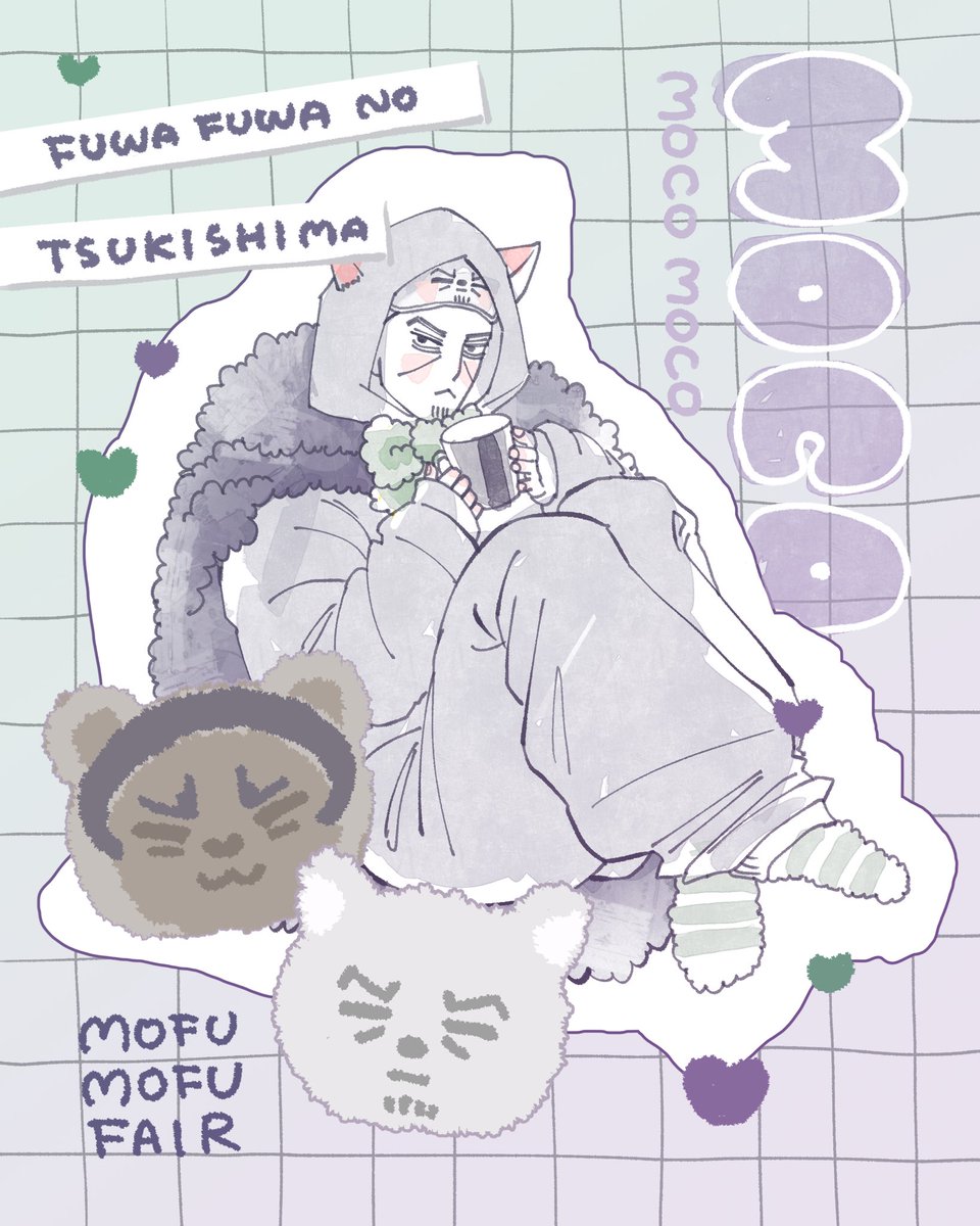 今年ももふもふゥ💜💚
 #月島さんもふもふフェア