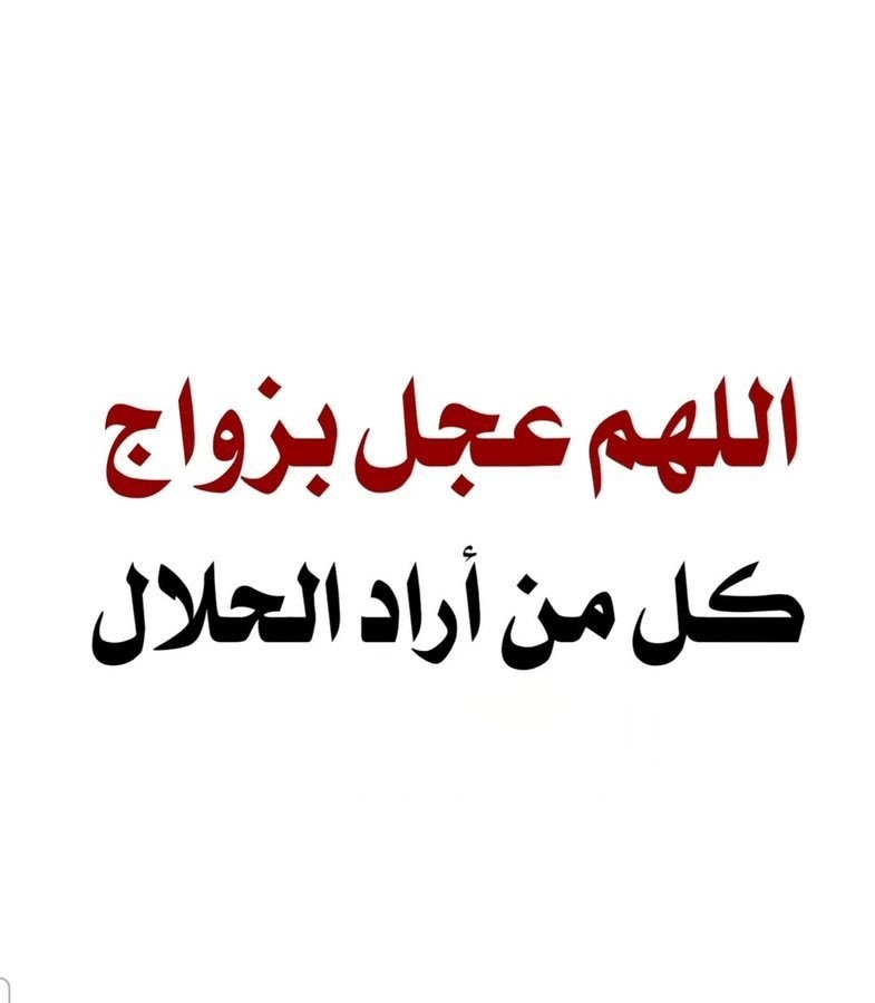 #ليلة_الجمعة
هـنـاك فـي الـبـيـوت فـتـيـات عـازبـات طـاهـرات شـريـفـات عـفـيـفـات يـنـتـظـرن الـزواج الـلـهـم سـخـر لـهـن أزواج صـالـحـيـن🦋🩵