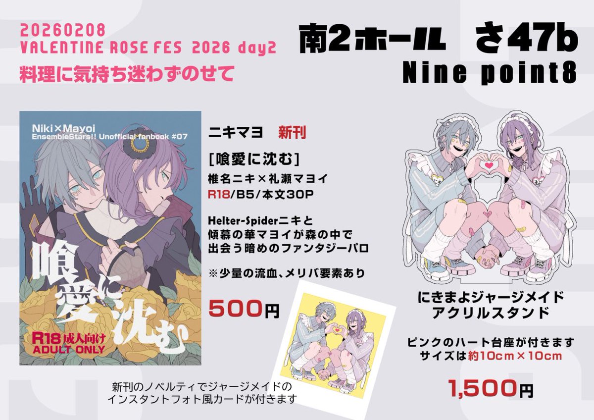 2/8VALENTINE ROSE FES day2
料理に気持ち迷わずのせてVR2026 

 南2さ47b［Ninepoint8］お品書きです

ニキマヨの新刊とアクスタがあります。カニ丸さんと合体スペ嬉しい！そして当日は戒吹がニキで手伝いに来てくれます！新刊サンプルは後ほどアップします！よろしくお願いします！！