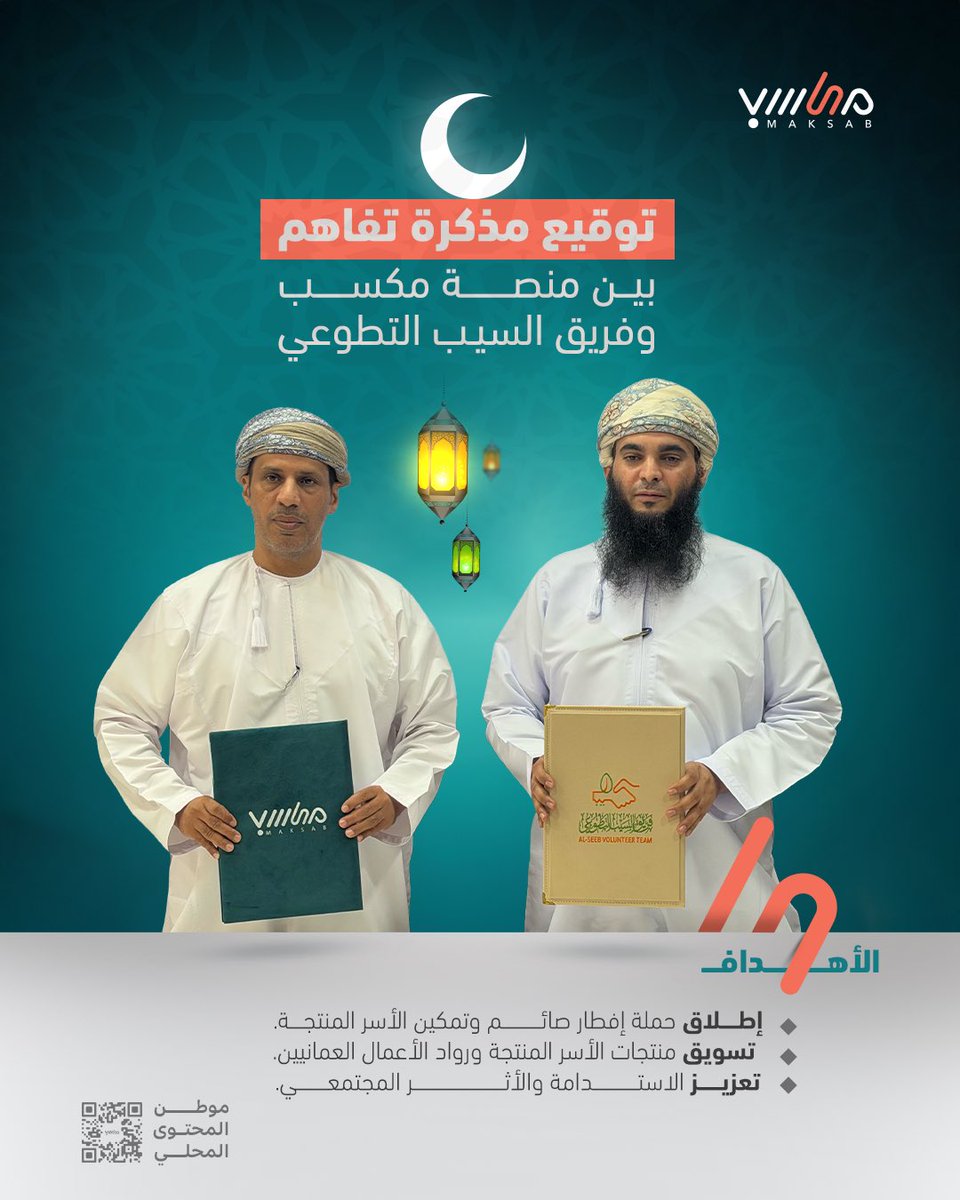 maksab_oman's tweet photo. توقيع مذكرة تفاهم
بين منصة مكسب وفريق السيب التطوعي 

شراكة تجمع بين المسؤولية الاجتماعية
والتمكين الاقتصادي
لصناعة أثر حقيقي في المجتمع 🌿 https://t.co/2KXRc4Klpx