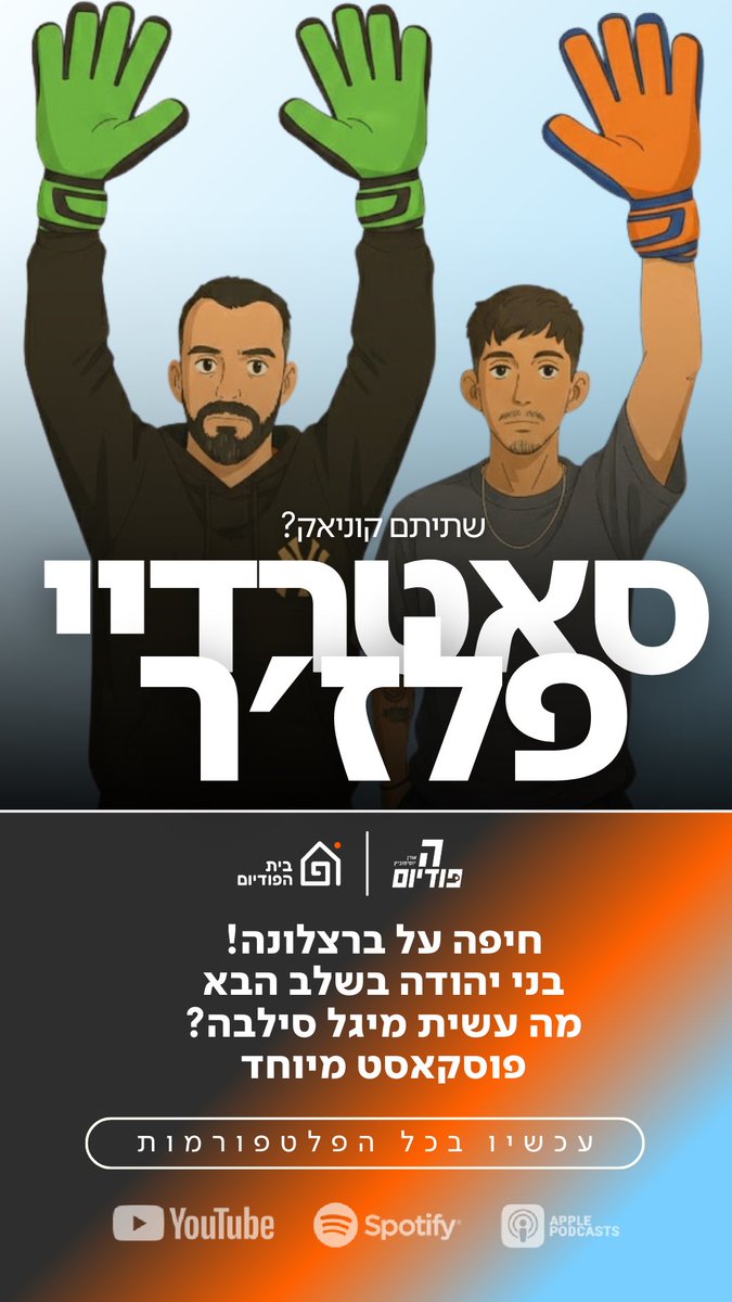 עשינו פוסקאסט שכולו למען סאטרדיי ויש בו פלז׳ר🍷

דיברנו על הנוער של מכבי חיפה, על האדום של סילבה, על בני יהודה, על באר שבע, על נדל״ן, אמממ… על הצפון, אמ…. תשאלו אותנו נו, אמ… שתינו קוניאק… אמ…

פעם הבאה נבוא יותר מוכנים
hapodium.fanlink.tv/podcast