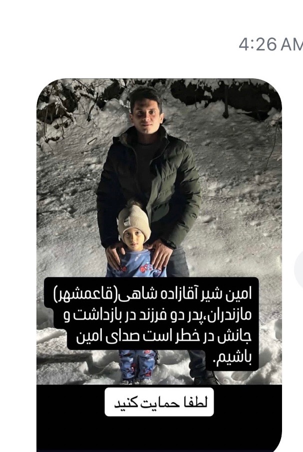 daniar2828's tweet photo. بنا به اطلاع آشنای��ن؛

امین شیر آقازاده شاهی، پدر دو فرزند از قائمشهر مازندران بازداشت شده و با اتهامات سنگین مواجهه گردیده است.

ممنون میشم اطلاع رسانی کنید 🫂

#IranMassacre https://t.co/vku7RVu5pr