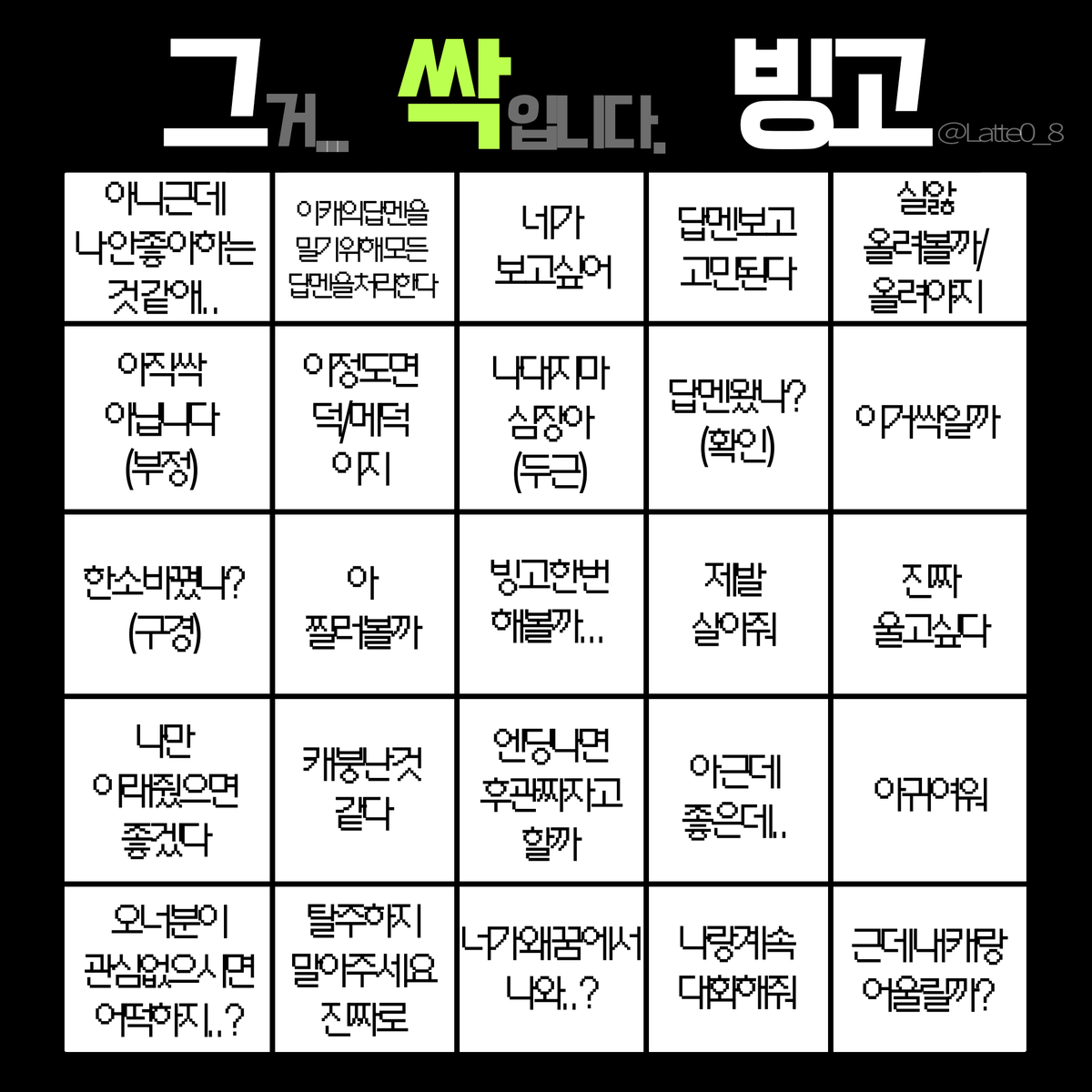 싹 빙고 한 번 만들어봤어요 제가 겪었던거 위주로?..
배포합니다 많이 사용해주세요 ㅎㅎ