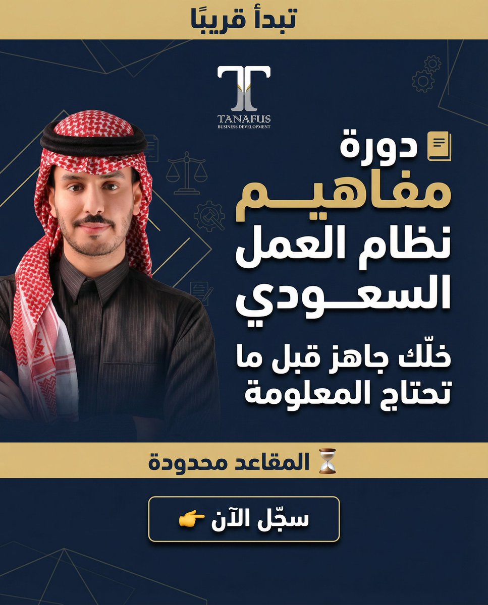TanafusSA's tweet photo. 📘 دورة مفاهيم نظام العمل السعودي
تبدأ قريبًا ⏳
خلّك جاهز قبل ما تحتاج المعلومة،
لأن الفهم الصحيح يحميك في قراراتك المهنية.

🎯 محتوى عملي
📜 شهادة معتمدة
⏰ المقاعد محدودة
     سجّل الآن    https://t.co/ZloDQuFSeU
#نظام_العمل
#نظام_العمل_السعودي
#قانون_العمل
#العمل
#حقوق_الموظف
#الوعي_الوظيفي
 #ليله_الجمعه 
#الخميس_الونيس