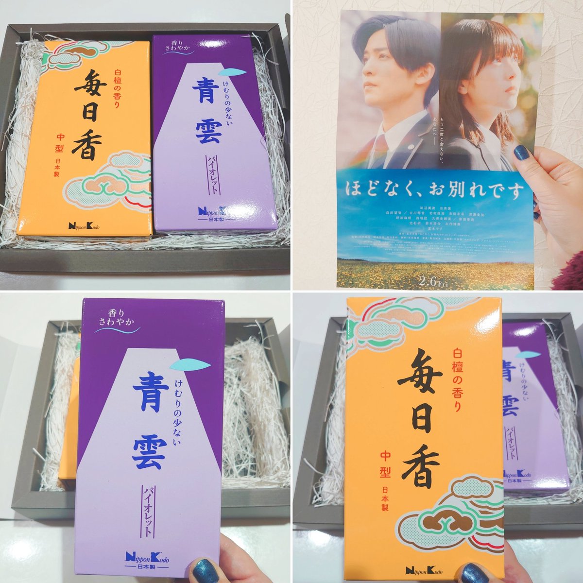 CHION6S's tweet photo. 日本香堂さんのお線香✨青雲に毎日香❗当選しました🎁❤映画内でも使用されているお線香❇️御先祖様にプレゼントだな🙏映画も絶対観に行く🎥 
#日本香堂 #ほどなくお別れです #青雲 #毎日香 #ギフト #お線香 #目黒蓮 #happy #incensesticks #japan #movie https://t.co/dydOkgcCW7