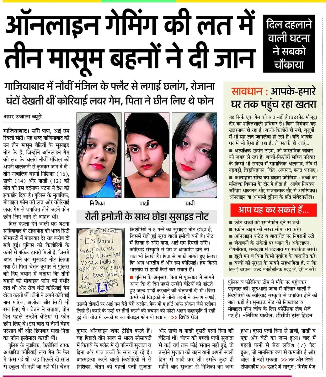 उत्तर प्रदेश के जिला गाजियाबाद में तीन मासूम बहनों की आत्महत्या की हृदयविदारक घटना ने पूरे देश को झकझोर कर रख दिया है।

ऑनलाइन गेमिंग और आभासी दुनिया की लत किस हद तक जानलेवा हो सकती है, यह त्रासदी उसका भयावह सच हमारे सामने रखती है।

बच्चों से मोबाइल छीन लेना समाधान नहीं है-समाधान