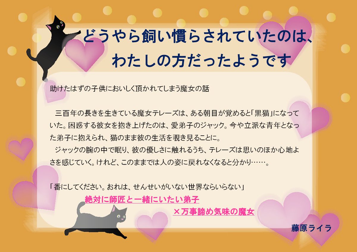 🌟短編投稿しました🌟
猫になっちゃった師匠と一途な弟子の1.8万字！！
楽しんでいただけると幸いです🐈‍⬛💍
  【R18】「どうやら飼い慣らされていたのは、わたしの方だったようです」
novel18.syosetu.com/n8711ls/
#narouN8711LS