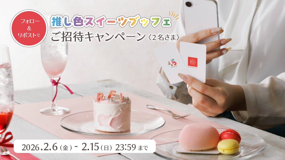 /
推し活応援 #キャンペーン 開催🎀
「推し色スイーツブッフェ」に抽選で2組2名さまをご招待！
\

1⃣このアカウント（<a href="/sapporotokyuREI/">札幌東急REIホテル</a>）をフォロー 
2⃣この投稿をリポスト🔁
3⃣応募完了！ 

#懸賞
#プレゼント
#推し活