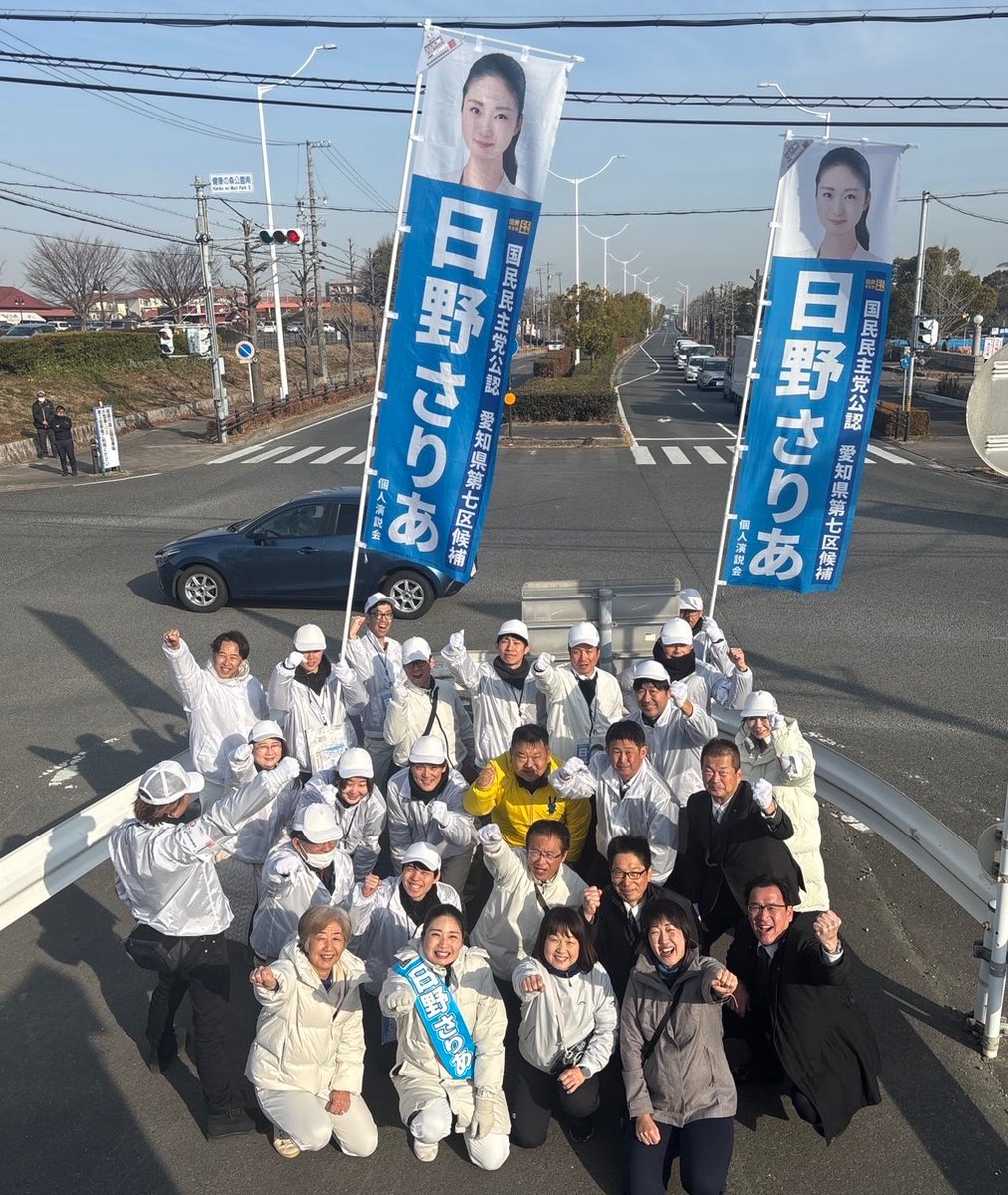 Image for the Tweet beginning: 昨日は大府市で決起集会👊
沢山の方にお集まりいただきました。

そして今日は大府市を出発し、愛知7区内を街宣。豊明市には はまぐち誠参議院議員、水野こういち参議院議員が応援に駆けつけてくれました！

先輩や仲間の支えを受けながら最後まで駆け抜けます🏃‍♂️

愛知7区 日野さりあ 
@saria_hino 