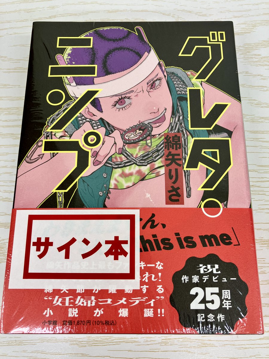 サイン本】 綿矢りささんの『グレタ・ニンプ』（小学館）のサイン本が