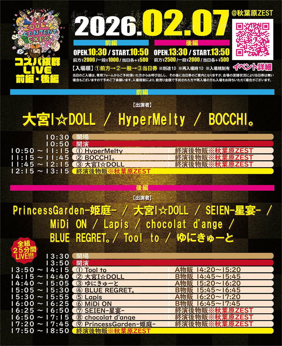 IDOL CONTENT EXPO チケット予約受付中！！ ＼ 📅02月07日（土