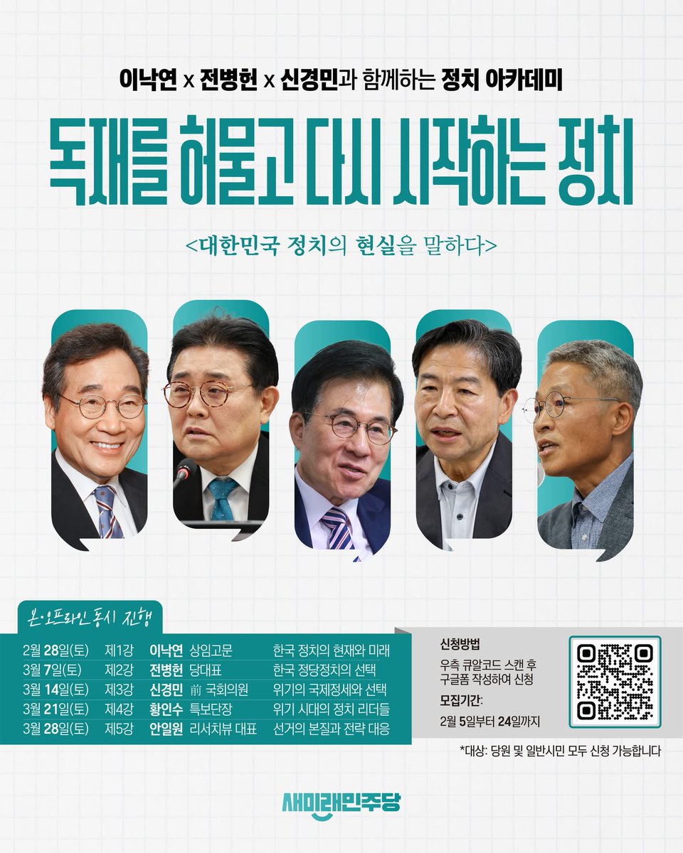 #새미래민주당 #아카데미
<새미래 정치 아카데미 수강신청 접수 안내>

대한민국 정치를 바로 세울 새미래 정치 아카데미(New Future Academy) 1기 수강생을 모집합니다.

이낙연 상임고문님과 전병헌 당대표님을 비롯한 당내 최고의 전문가들이 함께합니다.

■ 신청 링크: buly.kr/DaQ8yK0