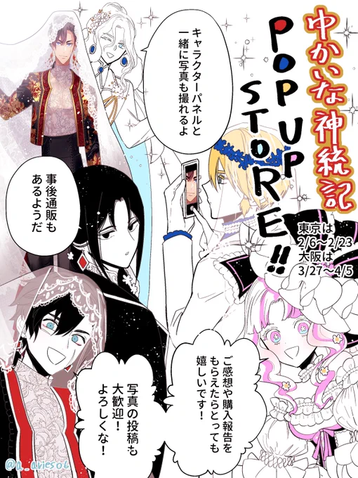 わーいよいよ明日から!ゆかいな神統記POP UP SHOPは2月は東京(新宿マルイ)での開催になります!
どうぞよろしくお願いいたします✨
#ゆかいな神統記 