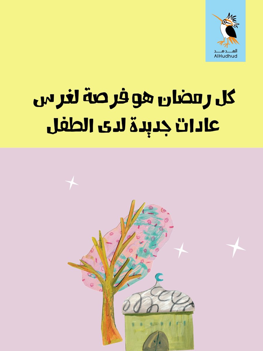 كل رمضان هو فرصة لغرس
عادات جديدة لدى الطفل

#يوميات_رمضان
#رمضان_مبارك
#لأن_أطفالنا_يستحقون_الأفضل
#فرحة_الأطفال
 #أجواء_رمضانية