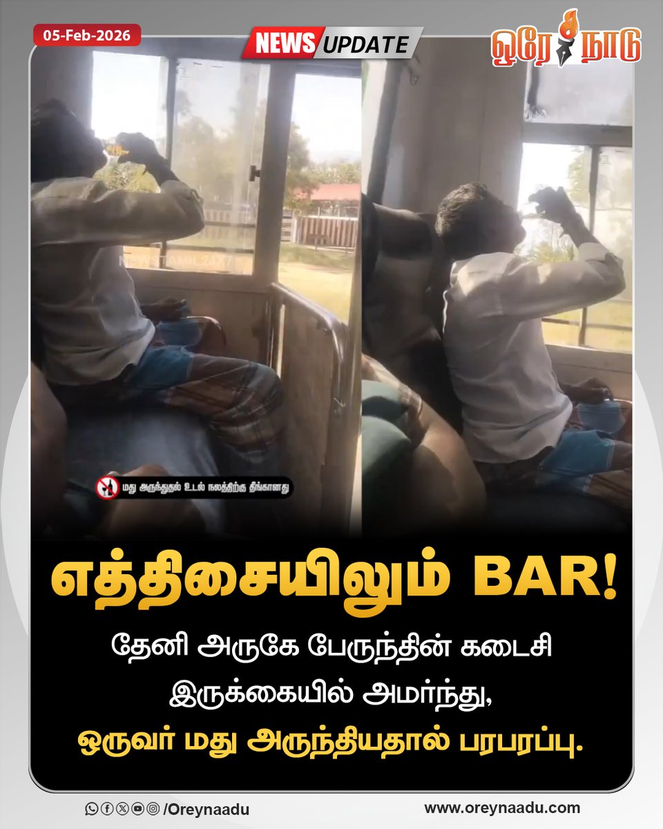 oreynaadunews's tweet image. தேனி அருகே பேருந்தின் கடைசி இருக்கையில் அமர்ந்து, ஒருவர் மது அருந்தியதால் பரபரப்பு.

#Tamilnadu | #PublicNuisance | #DMK | #Oreynaadu