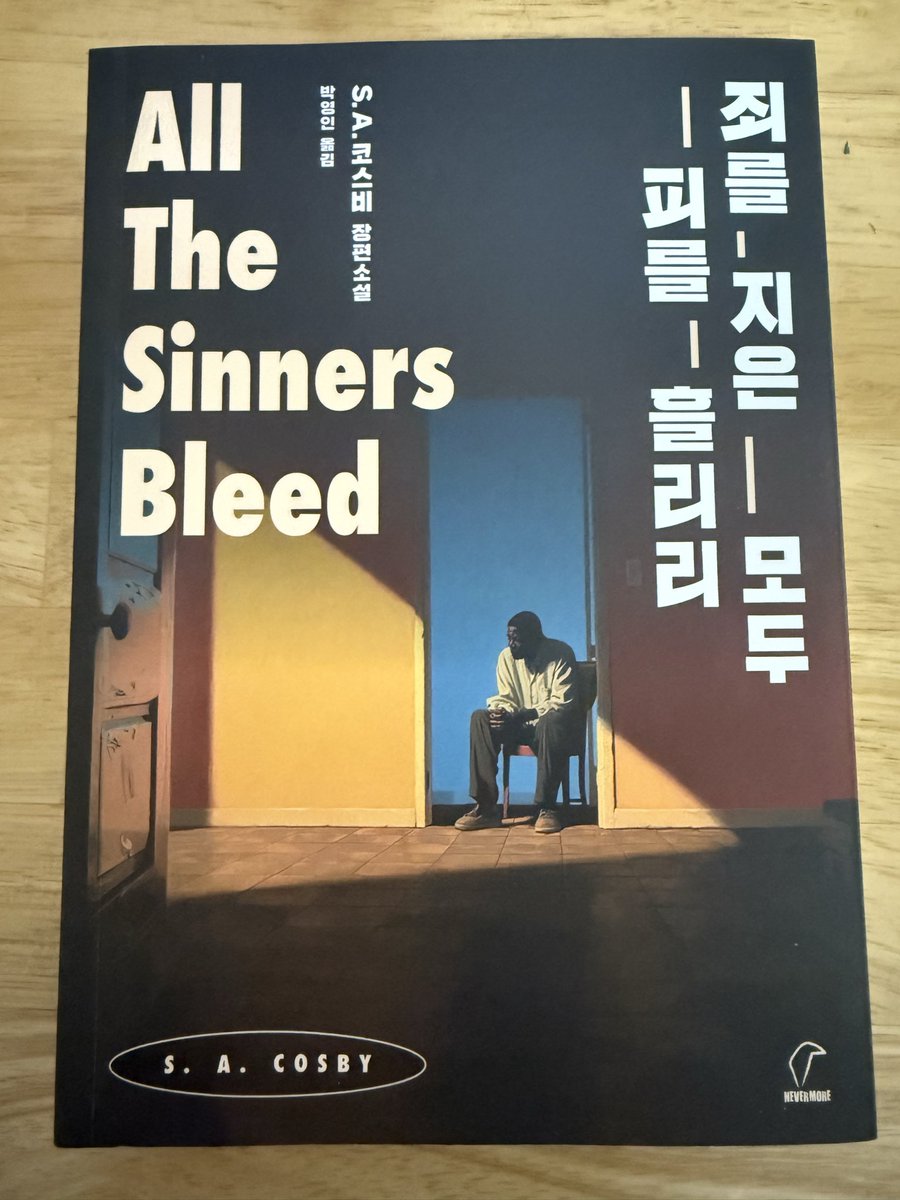 죄를 지은 모두 피를 흘리리. 흥미진진한 경찰 스릴러이자, 미국 남부 사회가 뿌리 깊은 인종 차별, 돈벌이 수단이 된 종교 때문에 어떻게 무너져 내리고 있는가에 대한 처절한 보고서.