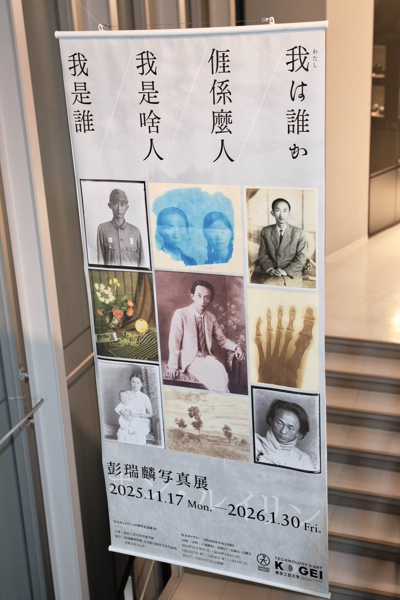 我去參觀彭瑞麟 Phêⁿ Sūi-lîn ê 攝影展。彭瑞麟先生是頭一位 tit-tio̍h 攝影學士 ê 台灣人。

展覽 ê 題目用4種語言來寫，是因為伊是一位講 Tâi-gí ê 客人，活過2个時代，這4種語言（台語、客語、日語、華語）攏是伊性命 ê 一部分。

伊以早 tī 東京寫真專門學校（這馬 ê 東京工藝大學）留學，