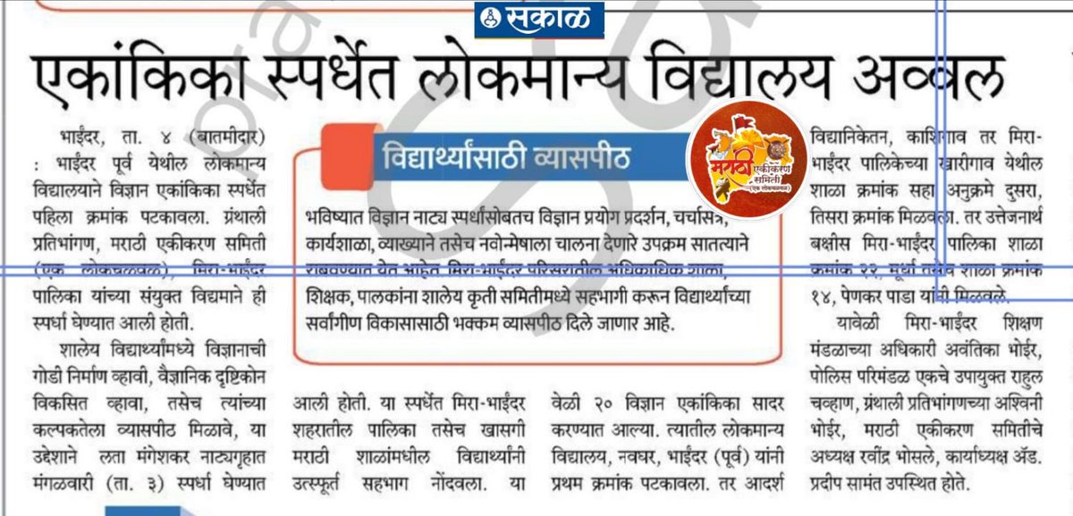 marathi_chalwal's tweet photo. विज्ञान एकांकिका स्पर्धेबाबत “सकाळ” वृत्तपत्रात लेख प्रकाशित!

#विज्ञानएकांकिकास्पर्धा२०२६
#मराठीएकीकरणसमिती #एकलोकचळवळ #महाराष्ट्रराज्य 
#वर्ष२ #नाटुकली https://t.co/Z9ds33yWFd