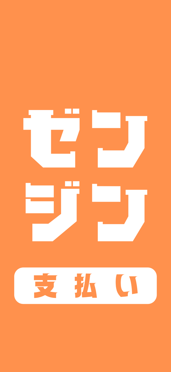 mrs_toka27's tweet photo. 【支払い忘れ防止ロック画面】

ご自由にお使いください！

#ゼンジン未到とイミュータブル https://t.co/zrLywaOyRC