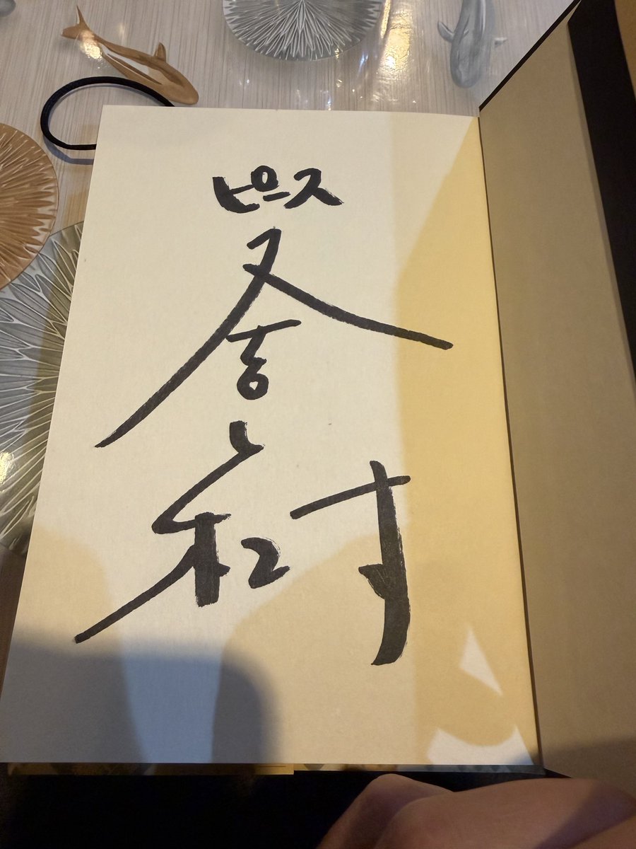 gov_checker's tweet photo. え？普通に買ったらサイン本だったんだけど、これが普通なの？
売り場には特にサイン本とか書いてなかったよ。
#生きとるわ
#サイン本
#又吉直樹 https://t.co/hm5NXSlK9N