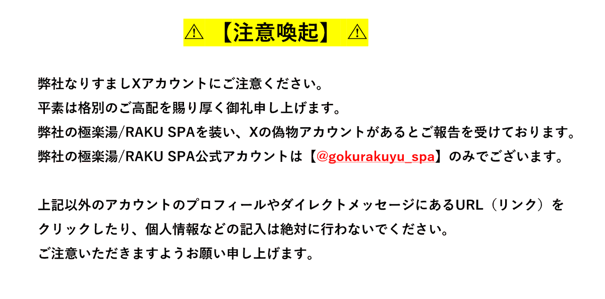 ▽注意喚起▽ 弊社アカウント極楽湯/RAKUSPAを装い、Xの偽物アカウント