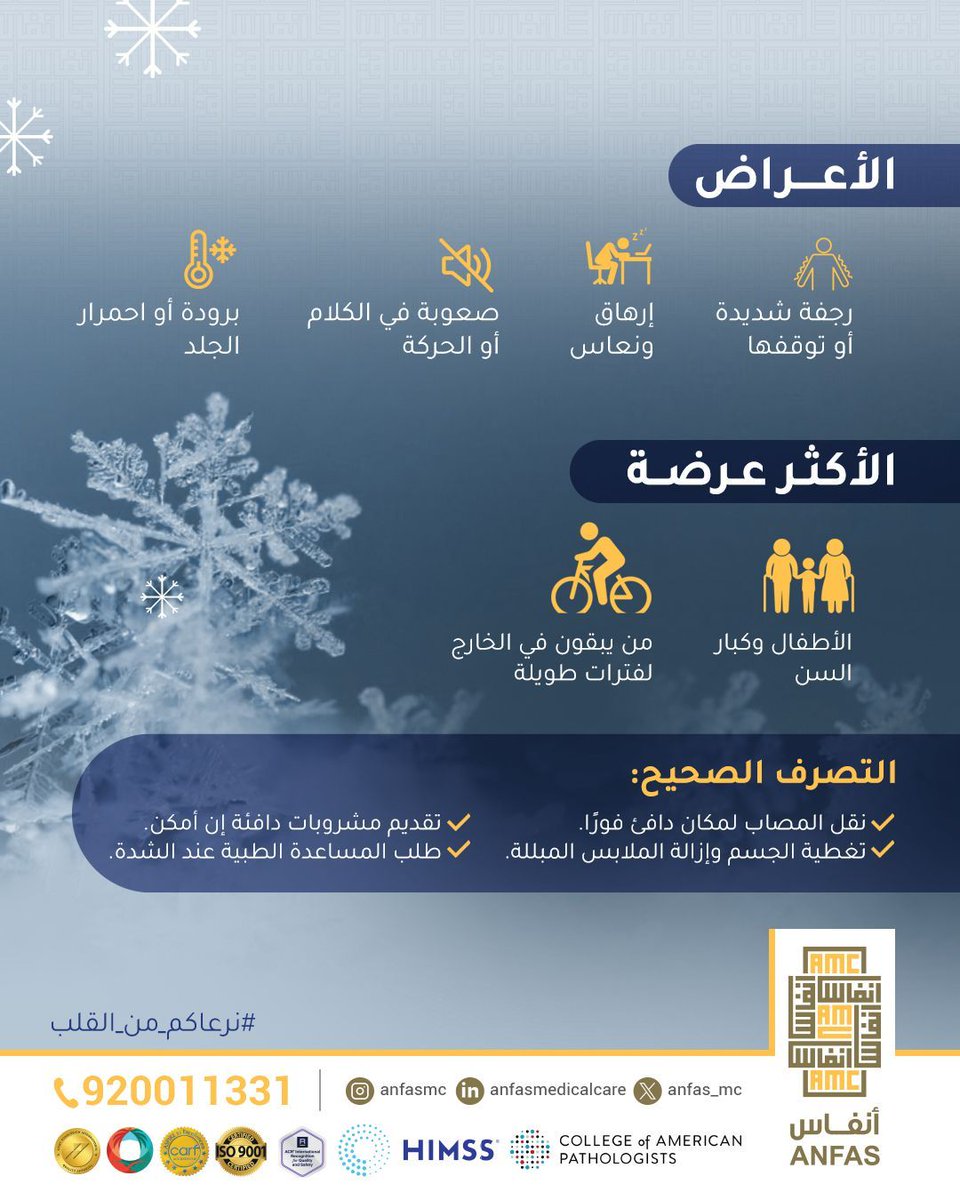 في الأجواء الباردة، تجاهل الإشارات الأولى للجسم قد يحوّل البرودة إلى خطر صحي، الوعي والتصرف في الوقت المناسب هما خط الدفاع الأول لحماية صحتك وصحة من تحب. 
#نرعاكم_من_القلب