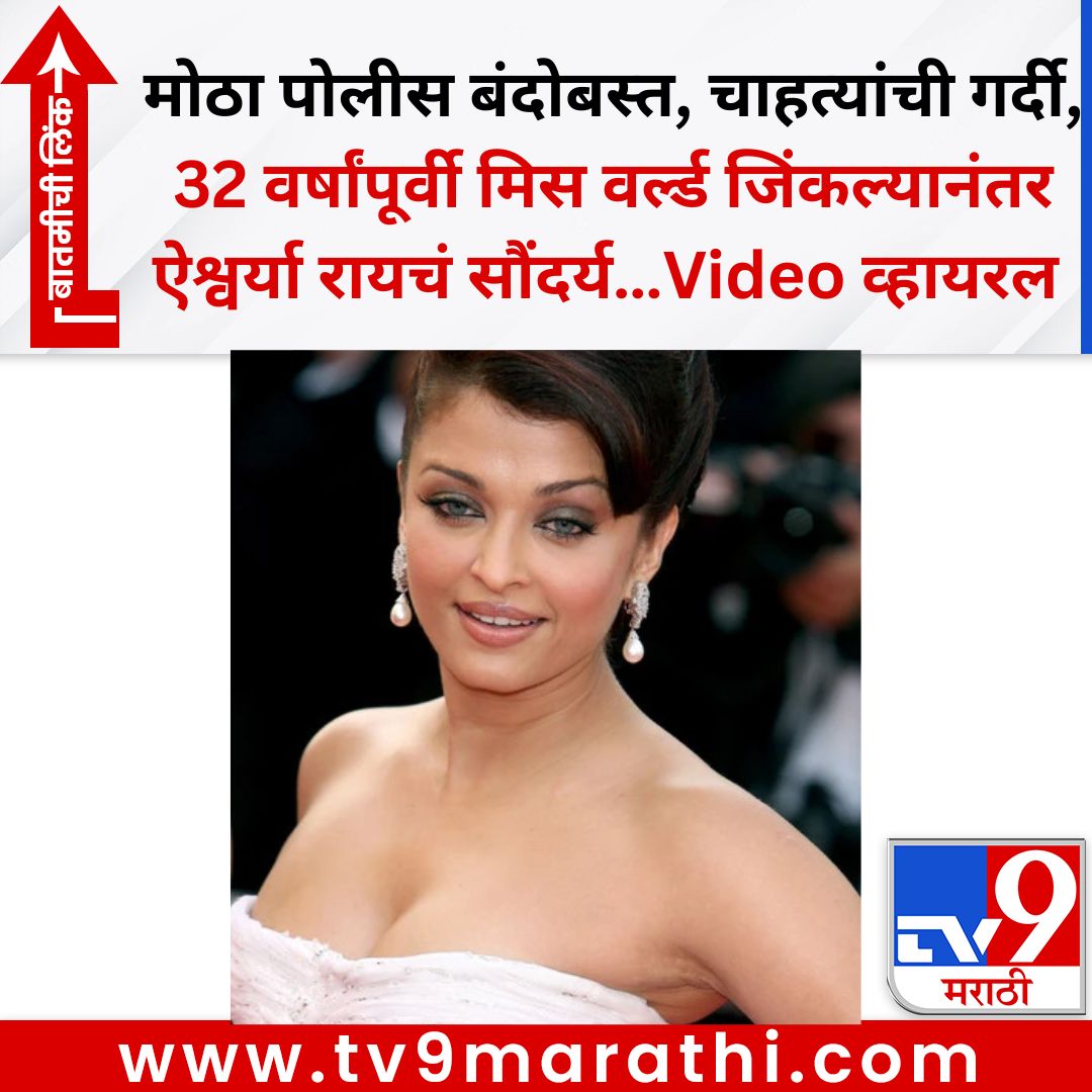 TV9Marathi's tweet image. मोठा पोलीस बंदोबस्त, चाहत्यांची गर्दी, 32 वर्षांपूर्वी मिस वर्ल्ड जिंकल्यानंतर ऐश्वर्या रायचं सौंदर्य…Video व्हायरल
#AishwaryaRaiBachchan #trendingvideo 
tv9marathi.com/entertainment/…