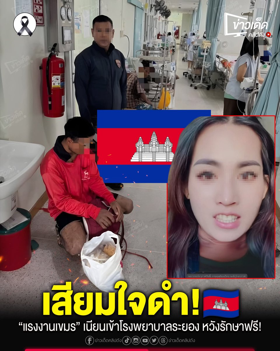 ถีบส่งค่ะ พวกเนรคุณ!!
"แรงงานเขมร🇰🇭💩" เนียนเข้าโรงพยาบาลระยอง🇹🇭 หวัvรักษๅฟรี... แต่ดวvกุด พาสปอร์ตหมดอายุ เจอหมอแจ้vตำรวจรวบถึงที... " งานนี้เพื่อนบ้านดราม่าหนัก หาว่าไทยใจดำ ไม่มีมนุษยธรรม"