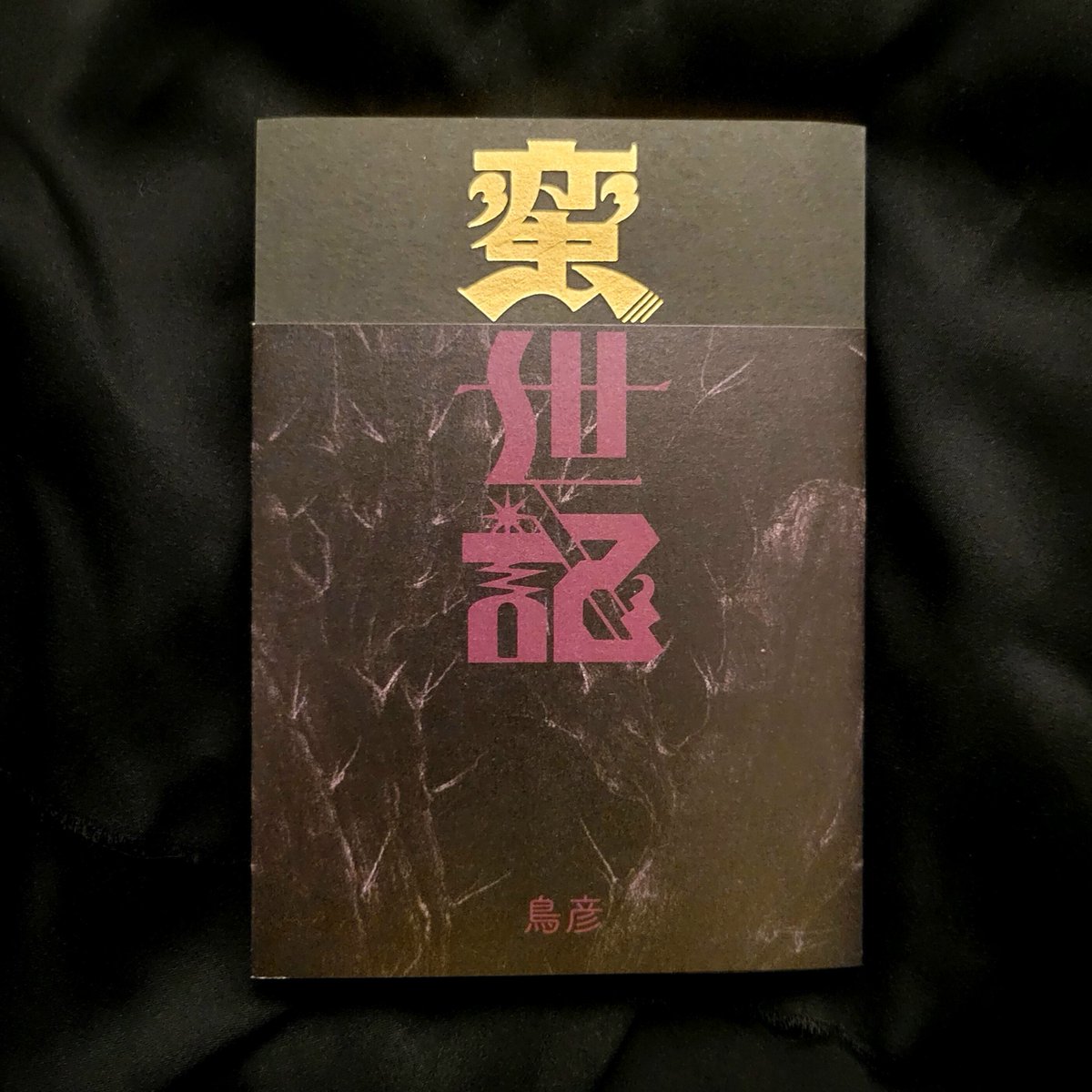 2月8日開催の #文学フリマ広島 に参加します　ブース番号【き-27】　「王さまのかなしいお話」「鳥人土偶抄」「蛮世記」の三冊、それと鳥土偶と版画作品を少し持っていきます〜