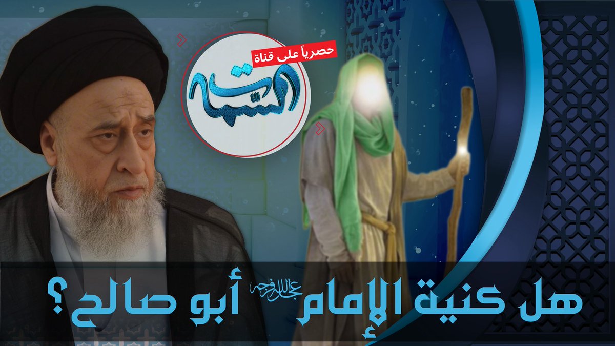 سماحة #السيد_صباح_شبر

#شريعة_الآداب

#هل_كنية_الإما_(عج)#_أبو_صالح؟

youtu.be/Xmd09kRuMmM?si…