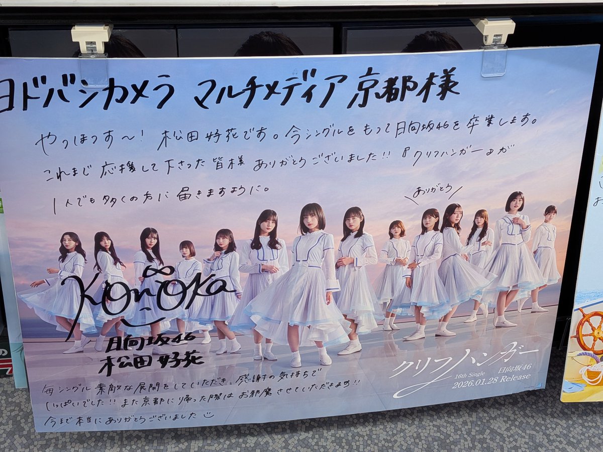 ふんふんごまのサインを見てきた #松田好花